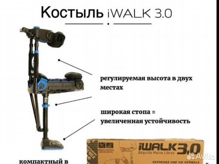 Костыль iwalk свободные руки