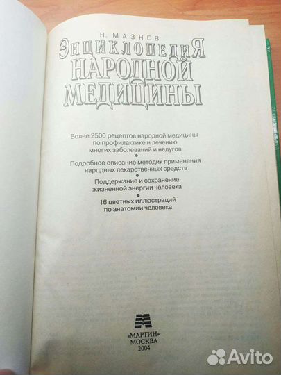 Энциклопедия народной медицины. Книга здоровье