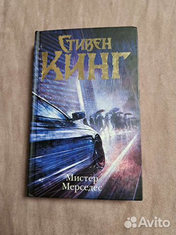 Книги Стивена Кинга. Мистер Мерседес