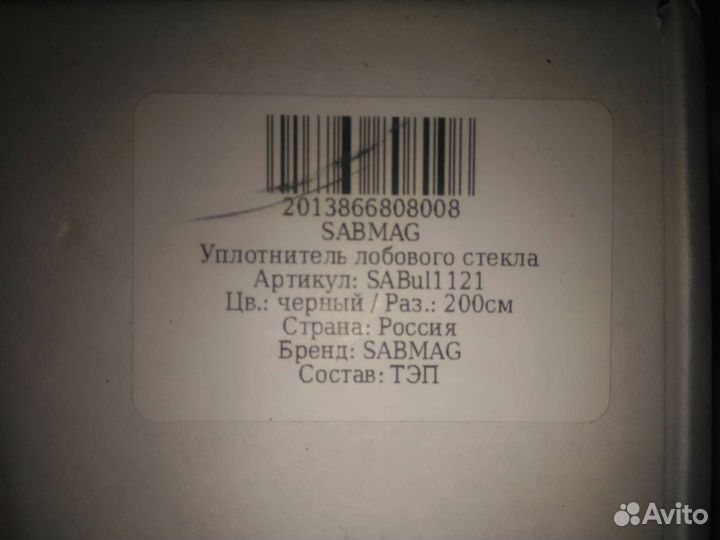 Уплотнитель между панелью и лоб.стеклом—Универсаль
