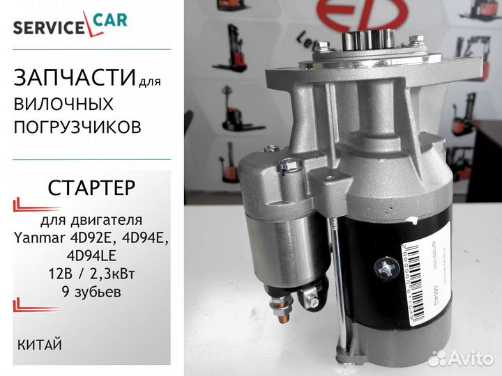Стартер для двигателя Yanmar 4D92E, 4D94E