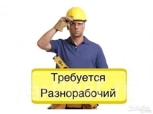 Разнорабочий с ежедневной оплатой и проживанием