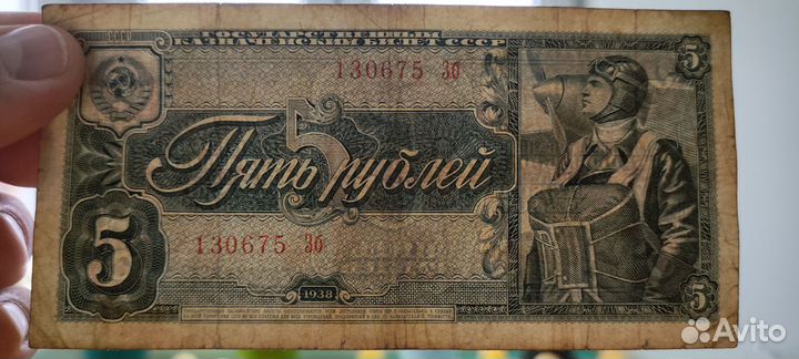 5 рублей 1938 года 