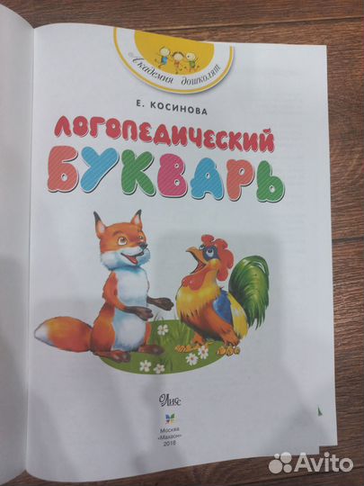 Логопедический букварь косинова