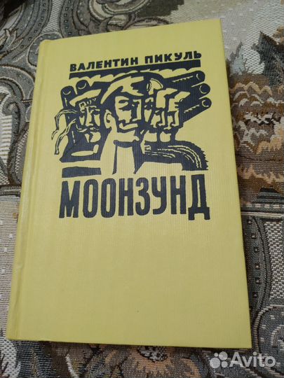 В. Пикуль. Моонзунд