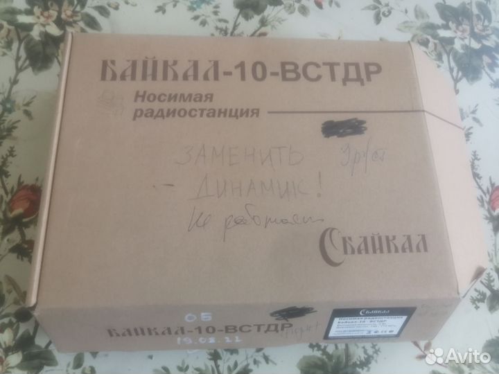 Рация Байкал