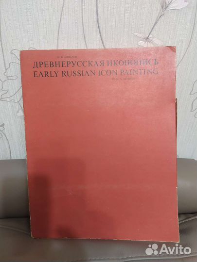 М.В.Алпатов Древнерусская Иконопись