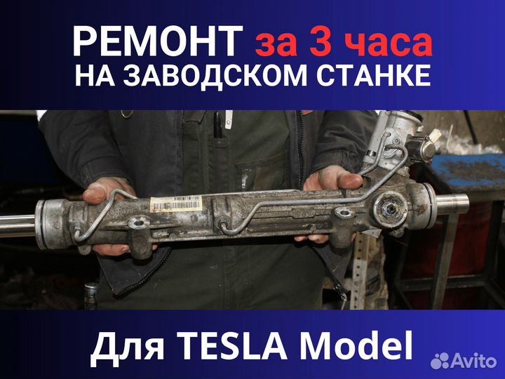 Рулевая рейка tesla Model, Ремонт