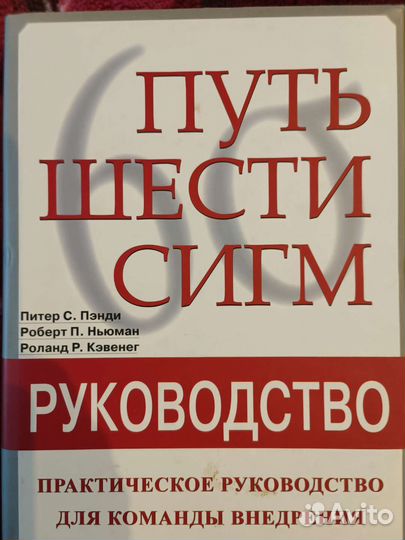 Книга Путь шести сигм