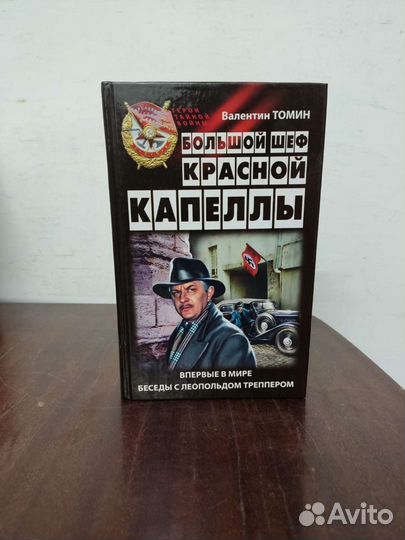 В. Томин. Большой шеф Красной Капеллы