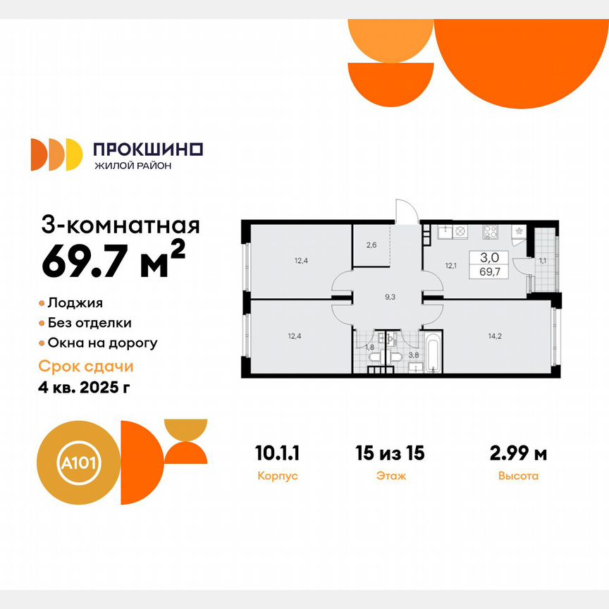 3-к. квартира, 69,7 м², 15/15 эт.