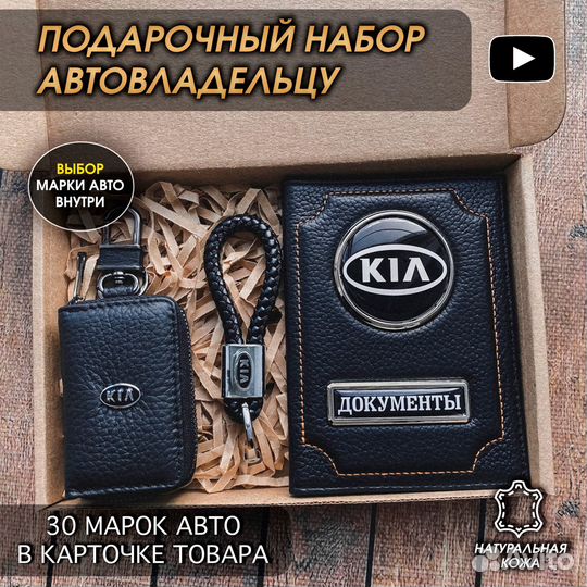 Подарочный набор автолюбителю Kia