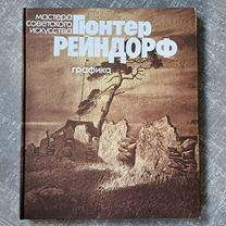 Альбом Гюнтер Рейндорф Графика 1981 год