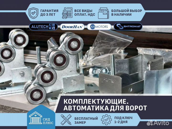 Комплектующие для откатных ворот