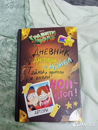 Гравити фолз дневник