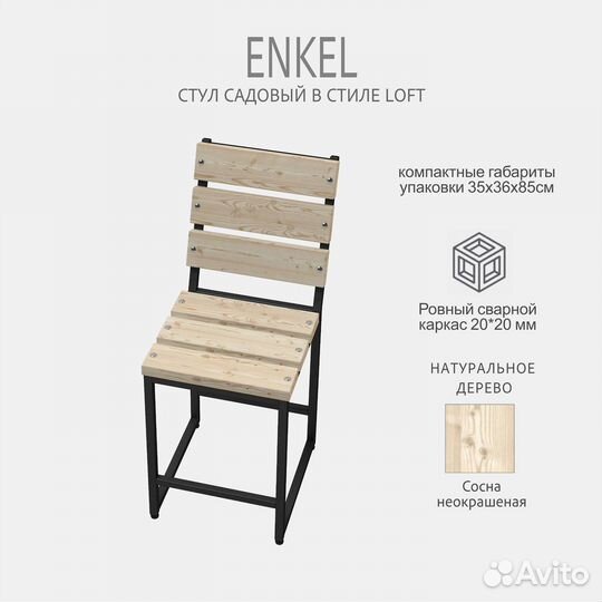 Стул со спинкой enkel loft, неокрашенный