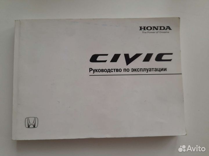 Руководство по эксплуатации Хонда Цивик