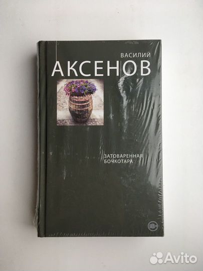 Василий Аксенов: Затоваренная бочкотара