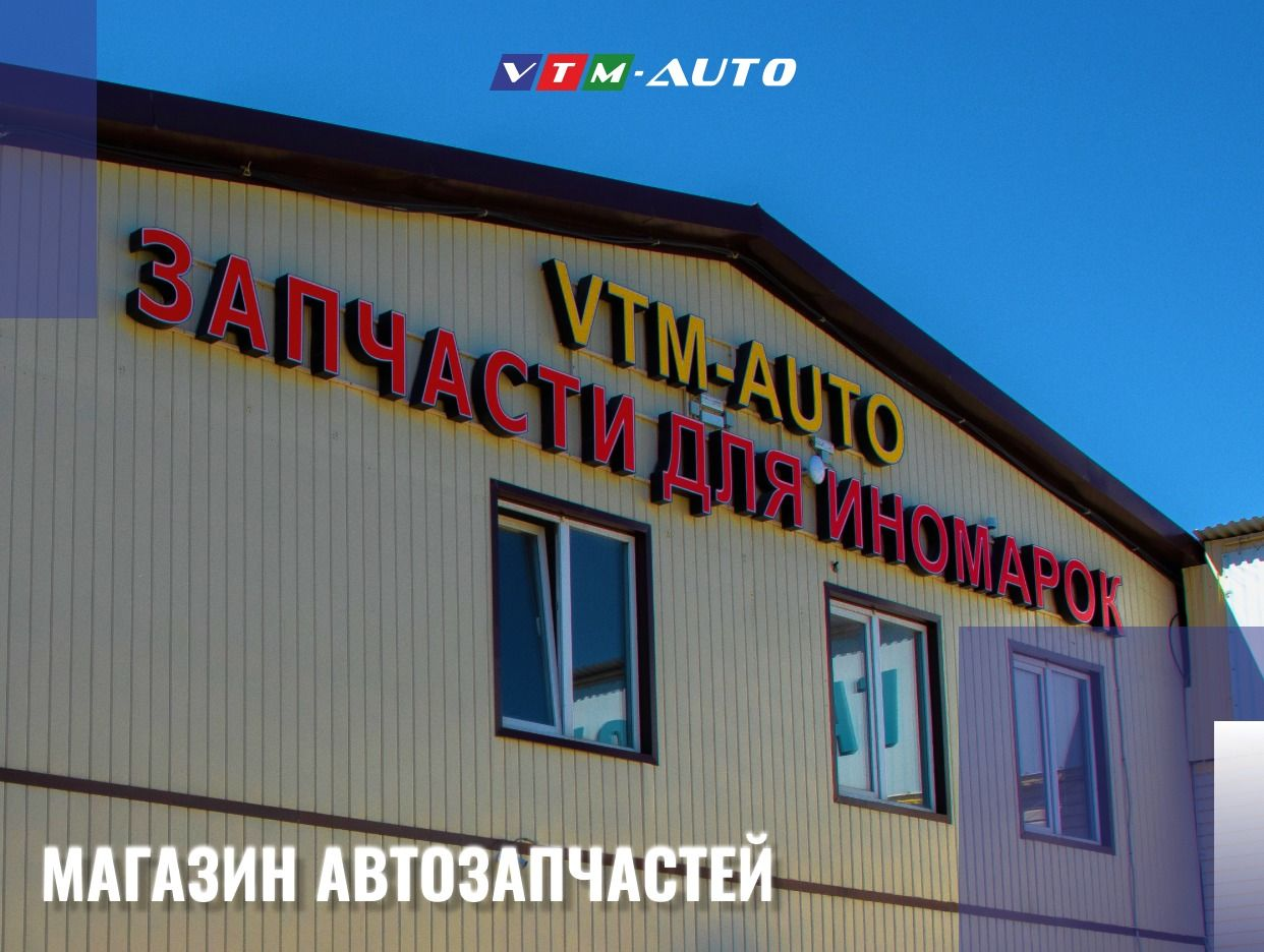 VTM AUTO - Автозапчасти на легковые автомобили. Ка.... Профиль пользователя  на Авито