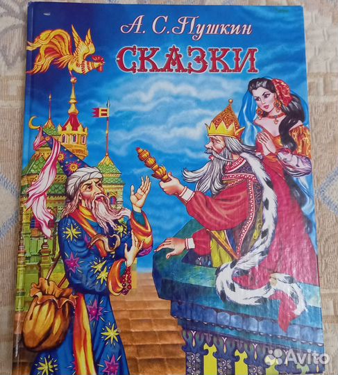 Сказки А. С.Пушкина
