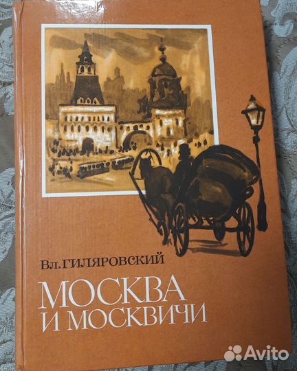 Москва и москвичи