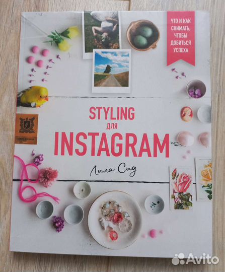 Книга Styling для социальных сетей