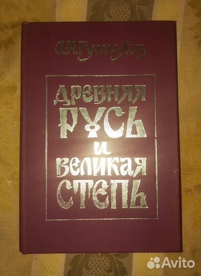 Книги Гумилева про Древнюю Русь