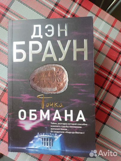 Книга точка обмана дэн браун