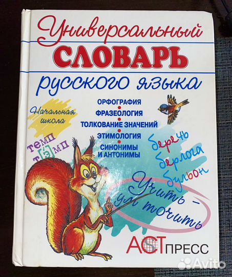 Универсальный словарь русского языка
