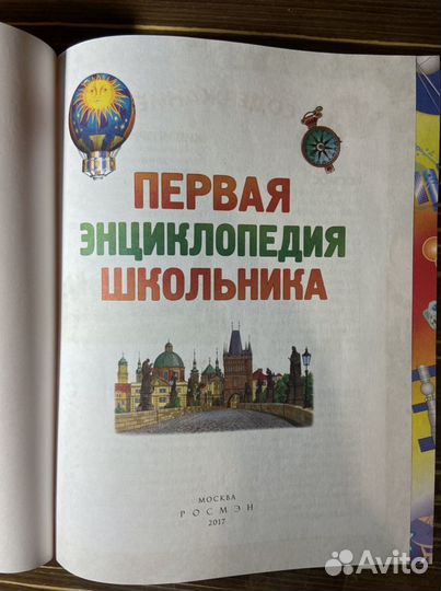 Первая энциклопедия школьника. Росмэн 2017. Новая
