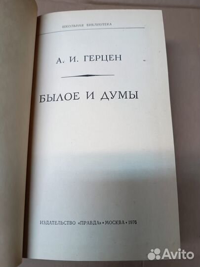 Герцен А.И. Былое и думы. 1976