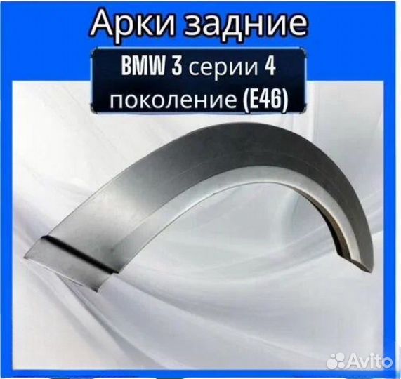 Арка задняя BMW 3 серии IV (Е46)