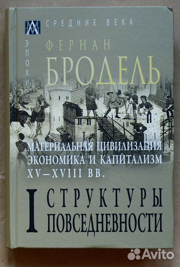 Бродель. Материальная цивилизация, экономика