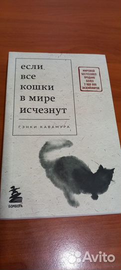Если все кошки в мире исчезнут книга
