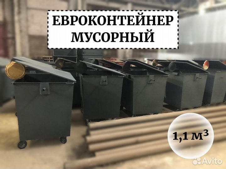 Евроконтейнер 1,1м3 Е1-04090