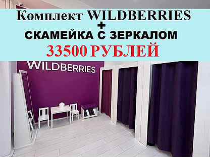 Мебель для пвз wildberries