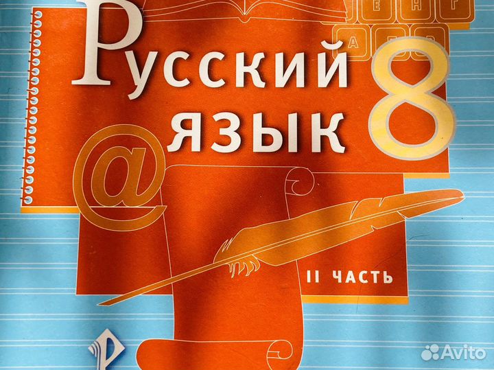 Учебник Русский язык, 8 класс