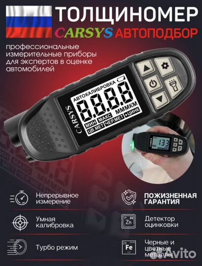 Толщиномер Carsys Автоподбор PD-1066