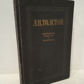 Толстой Л. Н. Избранные повести и рассказы в 2 т