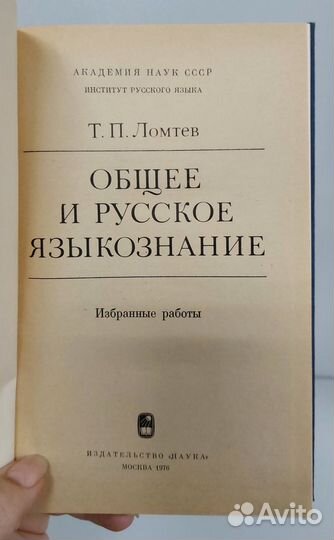 Ломтев Т.П. Общее и русское языкознание 1976 г