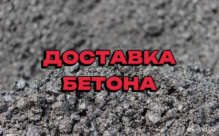 Доставка бетона миксером бетононасос