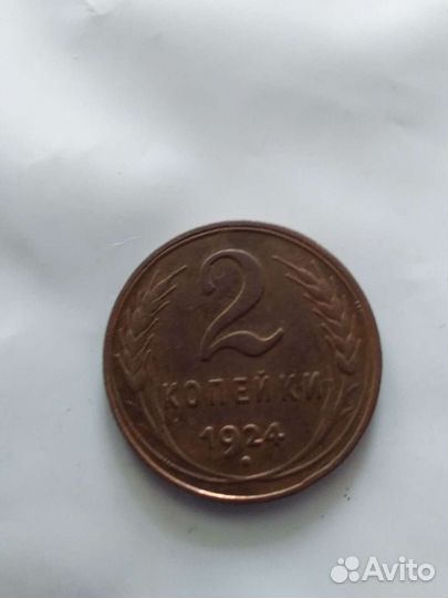 2 копейки 1924