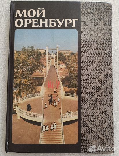 Мой Оренбург