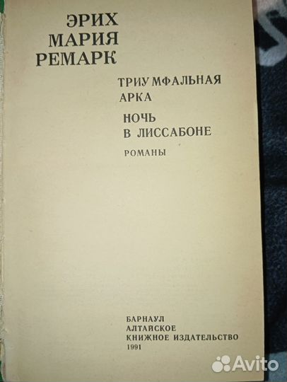 Книга Эрих Мария Ремарк