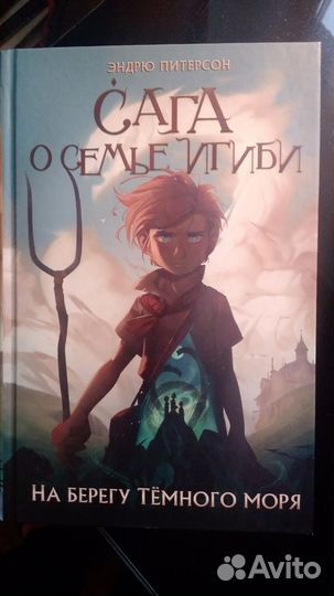 Сага о. семье Игиби