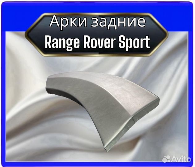 Арка задняя Range Rover Sport