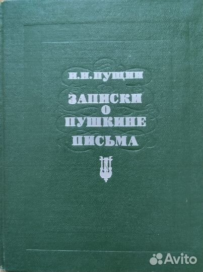 Временник Выпуск 16 и записки о Пушкине