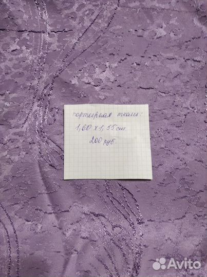 Отрезы ткани