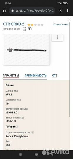 Тяги рулевые CTR crkd-2
