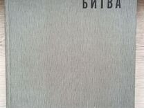 Книга Сталинградская битва, Самсонов,1968 год